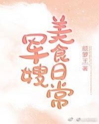 军嫂美食日常