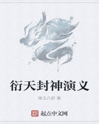 衍天封神演义