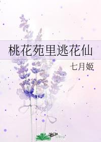 桃花苑里逃花仙