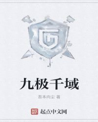 九极千域