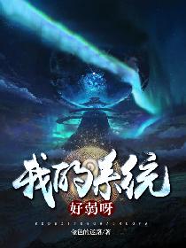 我的系统好弱呀