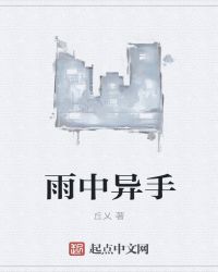 雨中异手