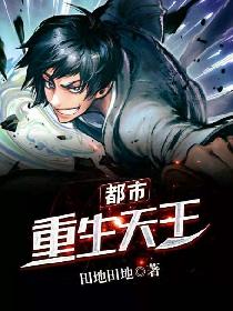都市重生天王
