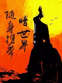 随身携带暗世界