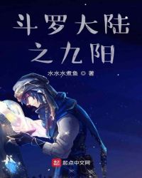 斗罗之九阳