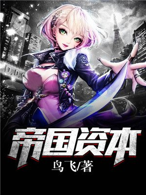 帝国资本