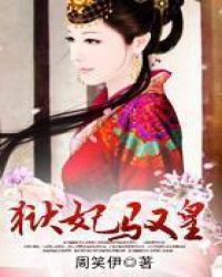 狱妃驭皇