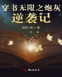 穿书无限之炮灰逆袭记