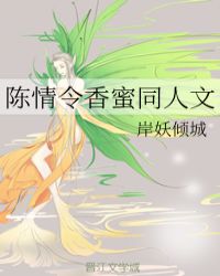 陈情令香蜜同人文