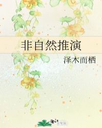 非自然推演
