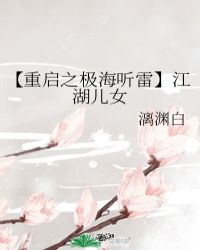 【重启之极海听雷】江湖儿女
