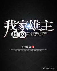 我家雄主超凶