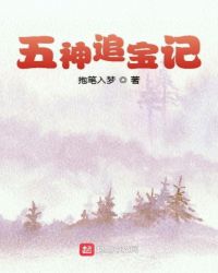 五神追宝记