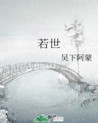 若世