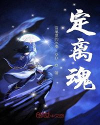 定离魂