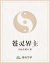 苍灵界主