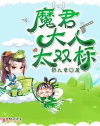 魔君大人太双标