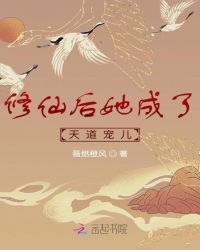 修仙后她成了天道宠儿