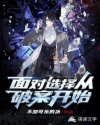 面对选择从破案开始