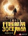 魔卡:开局献祭30年寿命