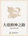 大道修神之路