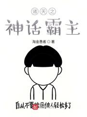 诸天之神话霸主