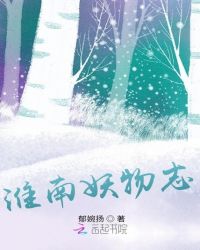 淮南妖物志