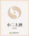 小二上酒