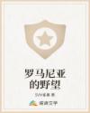 罗马尼亚的野望