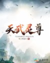 天武灵尊