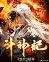 斗神记