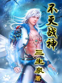 不灭战神