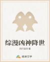 综漫凶神降世