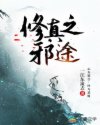 修真之邪途
