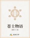 苍士物语
