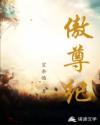 傲尊纪