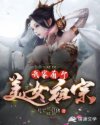我家有个美女祖宗