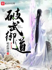 破武御道