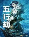 五行劫