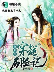 女明星穿越历险记