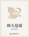 周天是道