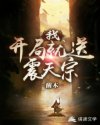 我！开局就送震天宗！