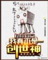 我的世界：我真不是创世神