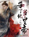 杀了他当皇帝
