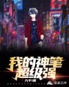 我的神笔超级强