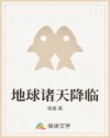 地球诸天降临