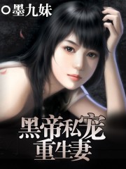 黑帝私宠重生妻