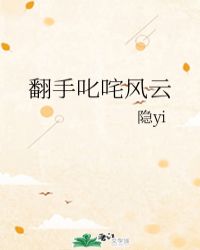翻手叱咤风云
