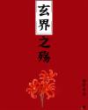玄界之殇