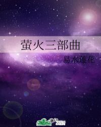 萤火三部曲
